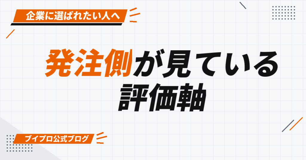 発注側が見ている 評価軸