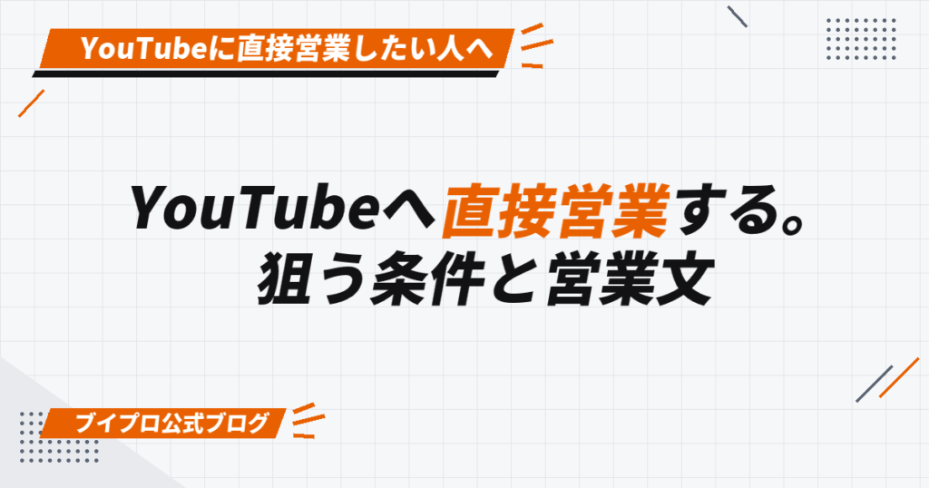 YouTubeへ直接営業する。 狙う条件と営業文
