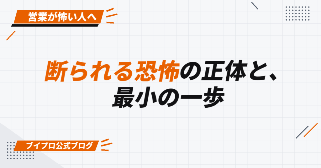 断られる恐怖の正体と、 最小の一歩