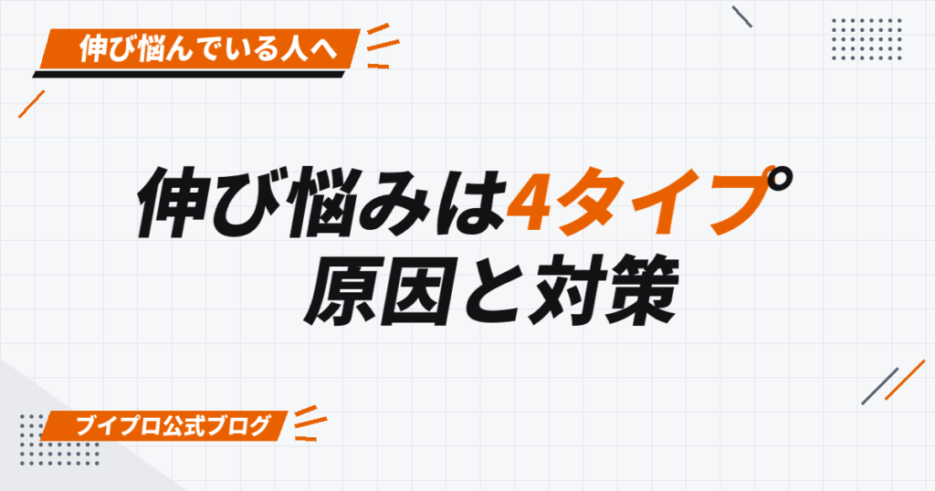 伸び悩みは4タイプ。 原因と対策