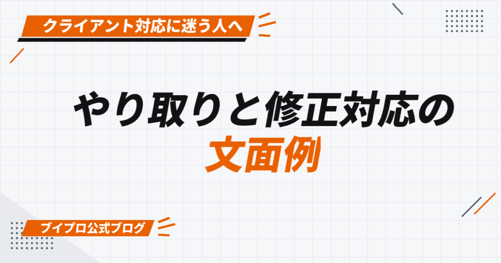 やり取りと修正対応の 文面例