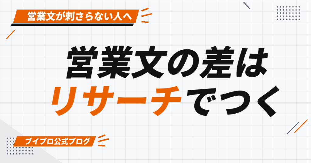 営業文の差は リサーチでつく