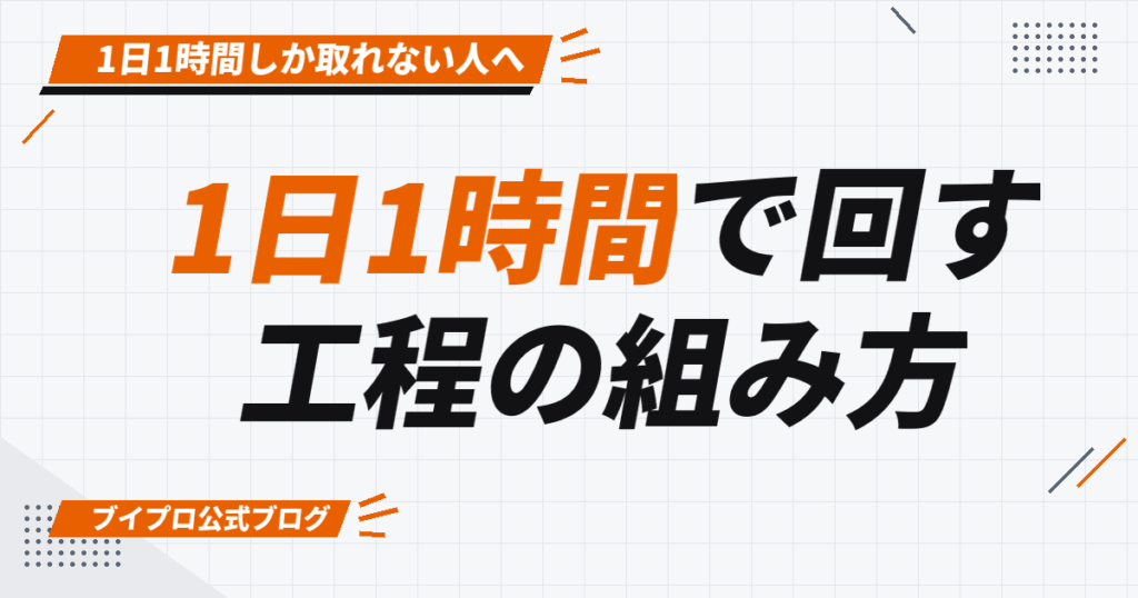 1日1時間で回す 工程の組み方