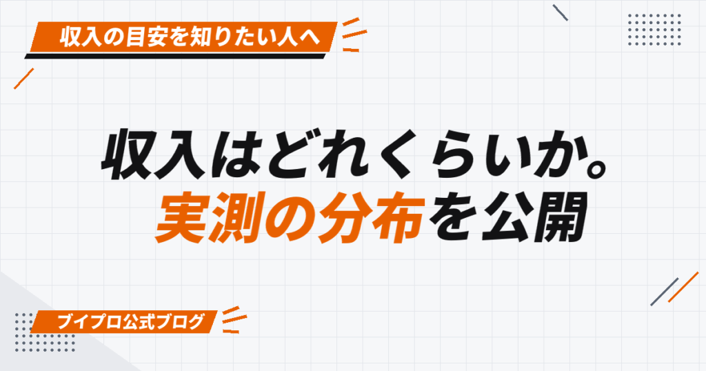 収入はどれくらいか。 実測の分布を公開