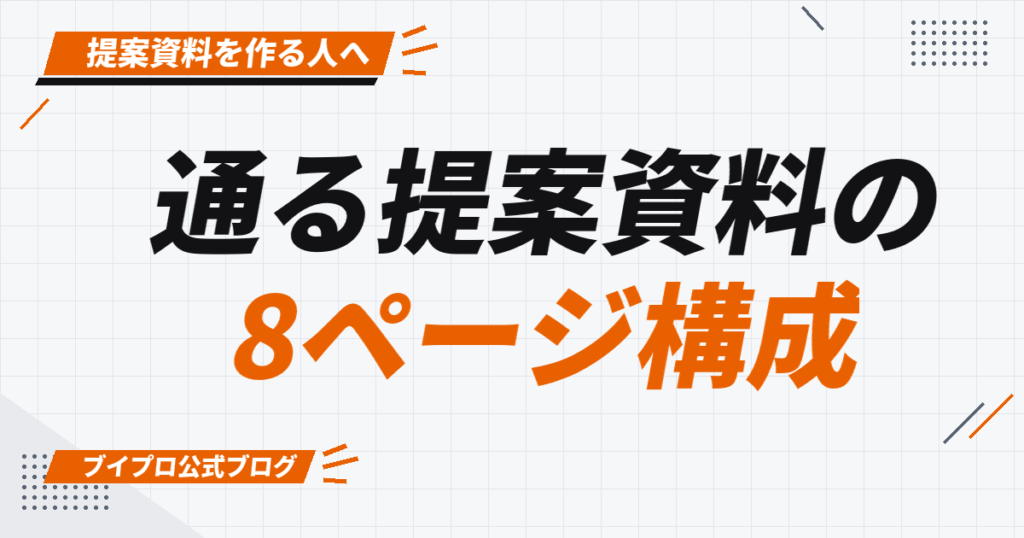 通る提案資料の 8ページ構成