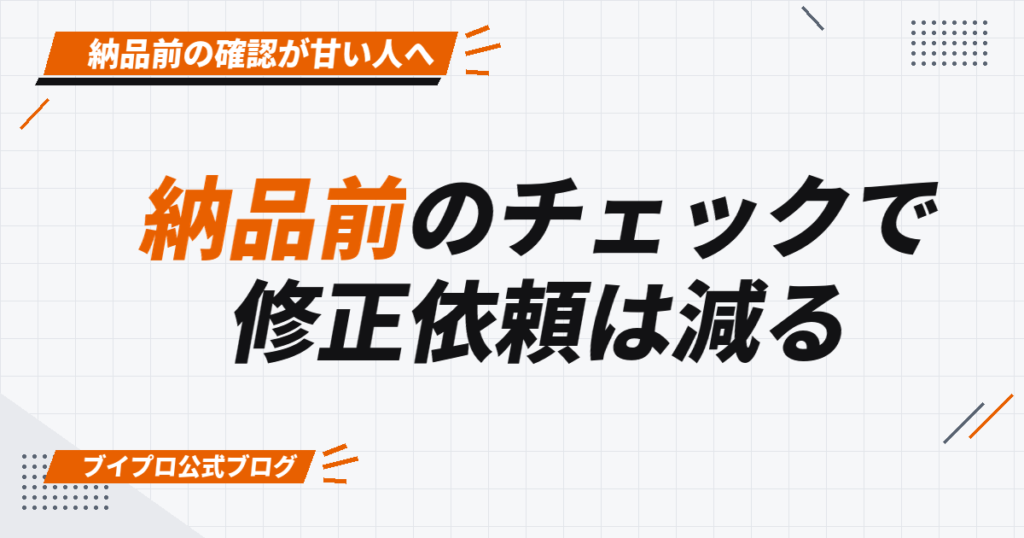 納品前のチェックで 修正依頼は減る