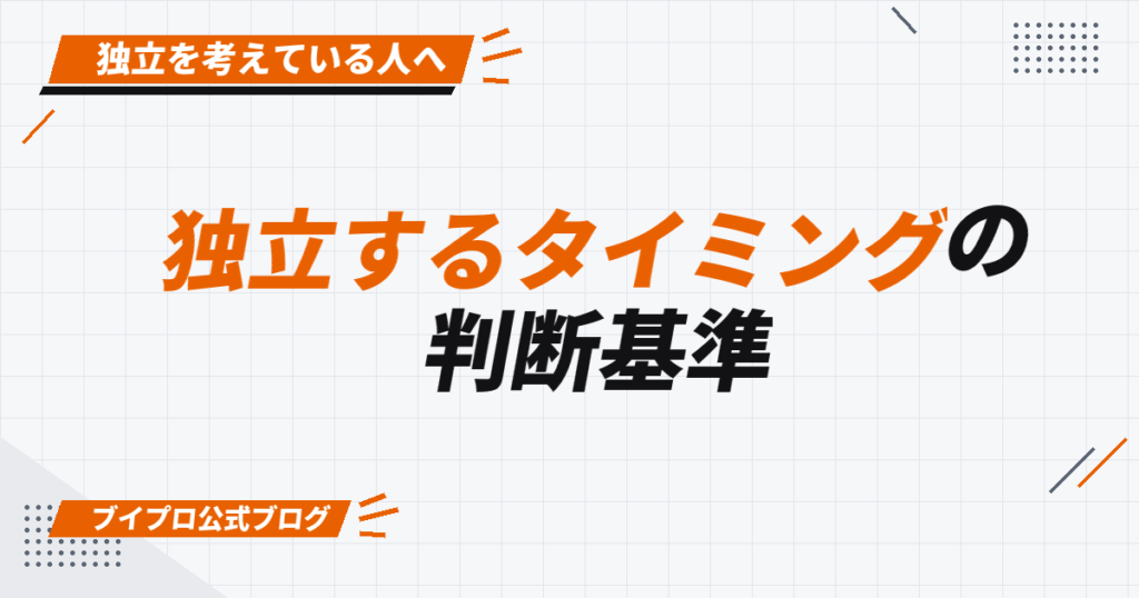 独立するタイミングの 判断基準