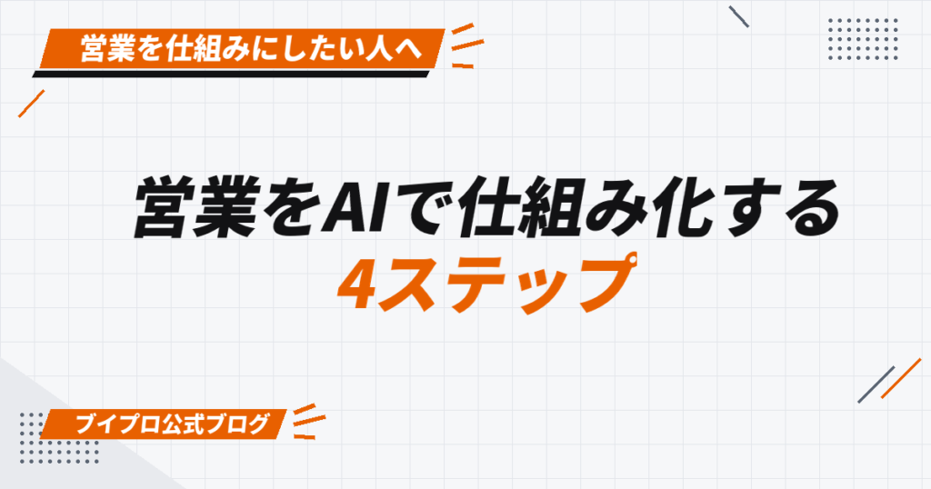 営業をAIで仕組み化する 4ステップ