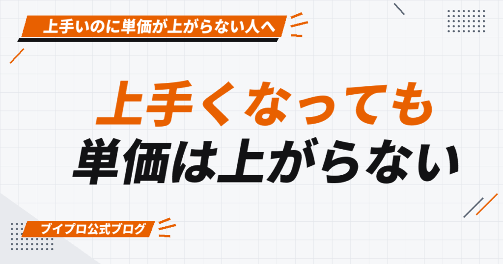 上手くなっても 単価は上がらない