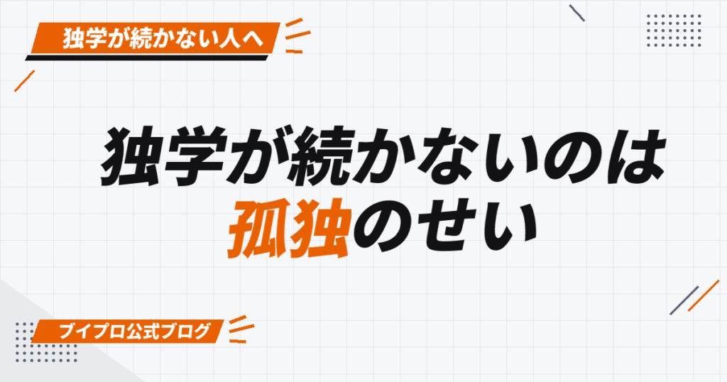 独学が続かないのは 孤独のせい