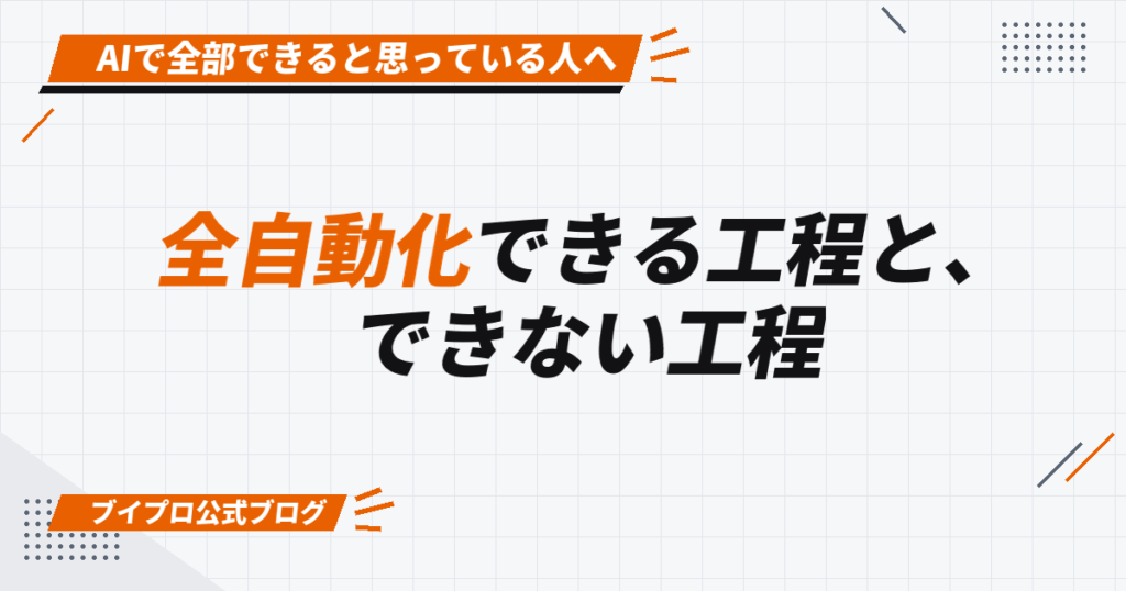 全自動化できる工程と、 できない工程
