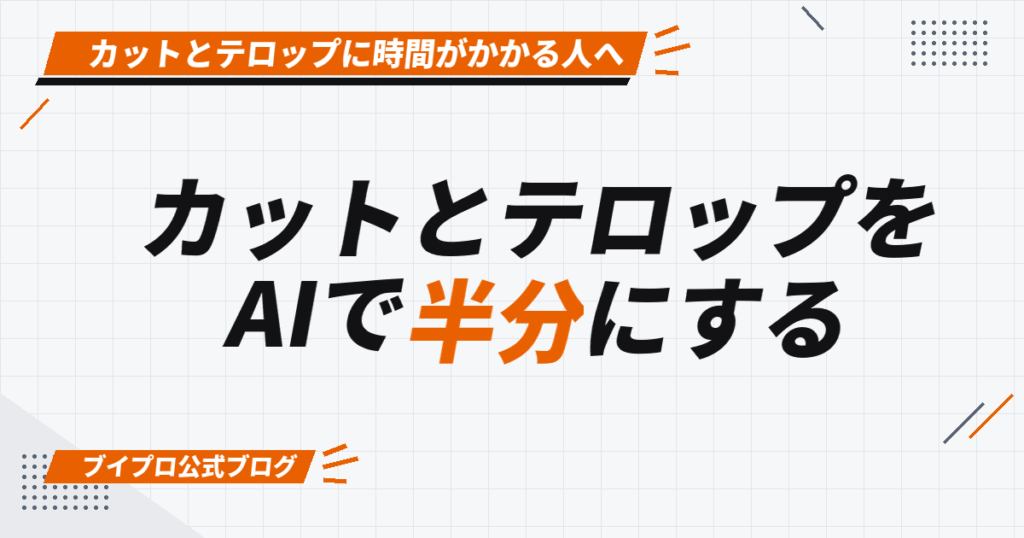 カットとテロップを AIで半分にする