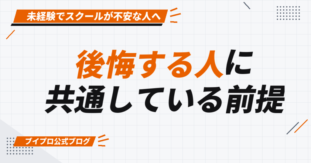 後悔する人に 共通している前提