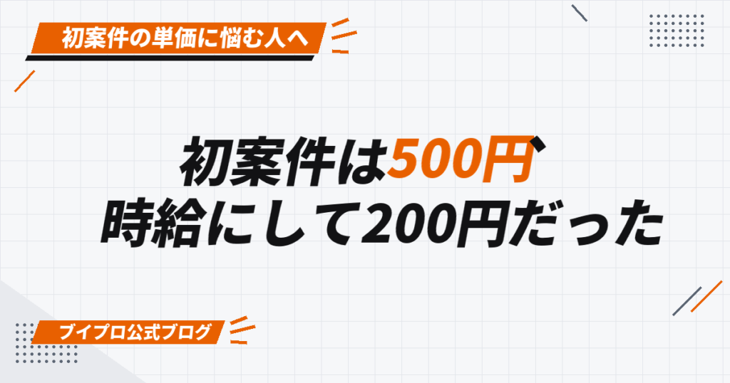 初案件は500円、 時給にして200円だった