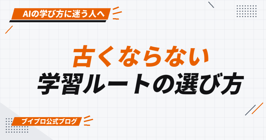 古くならない 学習ルートの選び方