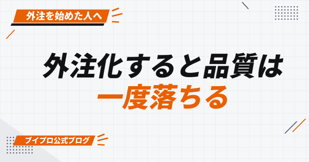 外注化すると品質は 一度落ちる
