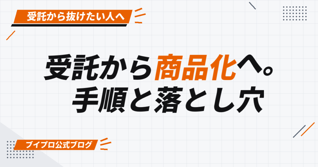 受託から商品化へ。 手順と落とし穴
