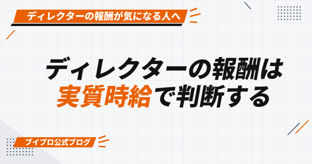 ディレクターの報酬は 実質時給で判断する