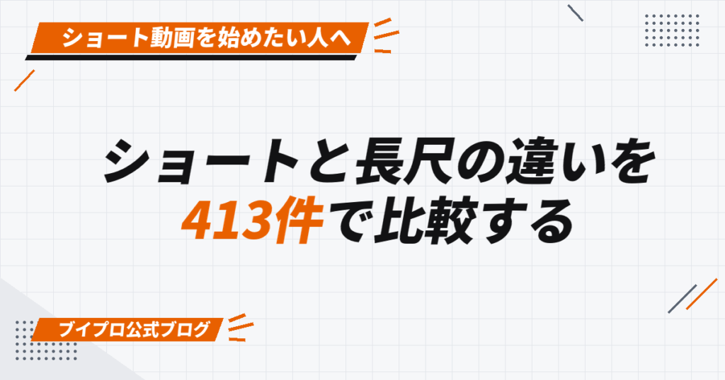 ショートと長尺の違いを 413件で比較する