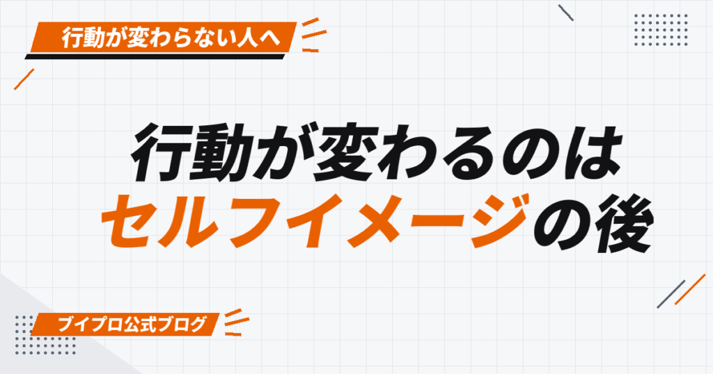 行動が変わるのは セルフイメージの後