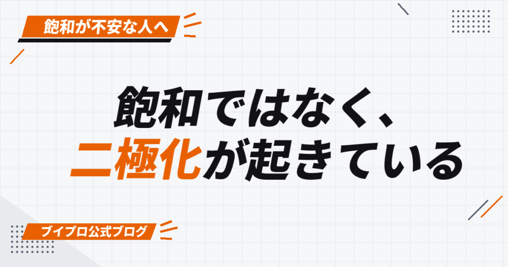 飽和ではなく、 二極化が起きている