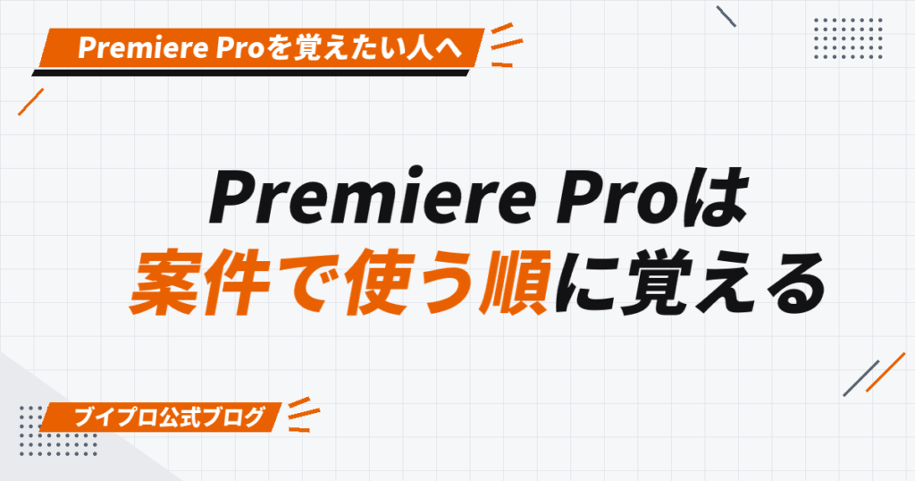 Premiere Proは 案件で使う順に覚える