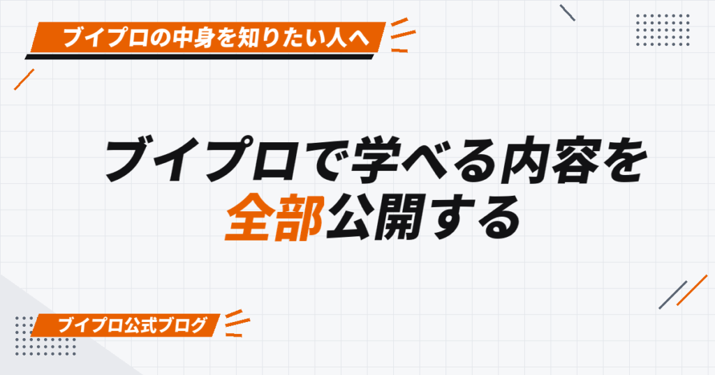 ブイプロで学べる内容を 全部公開する
