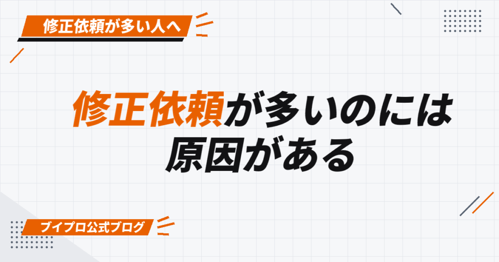 修正依頼が多いのには 原因がある