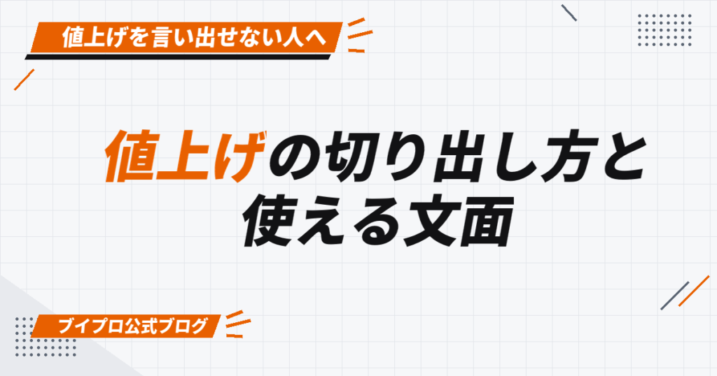 値上げの切り出し方と 使える文面