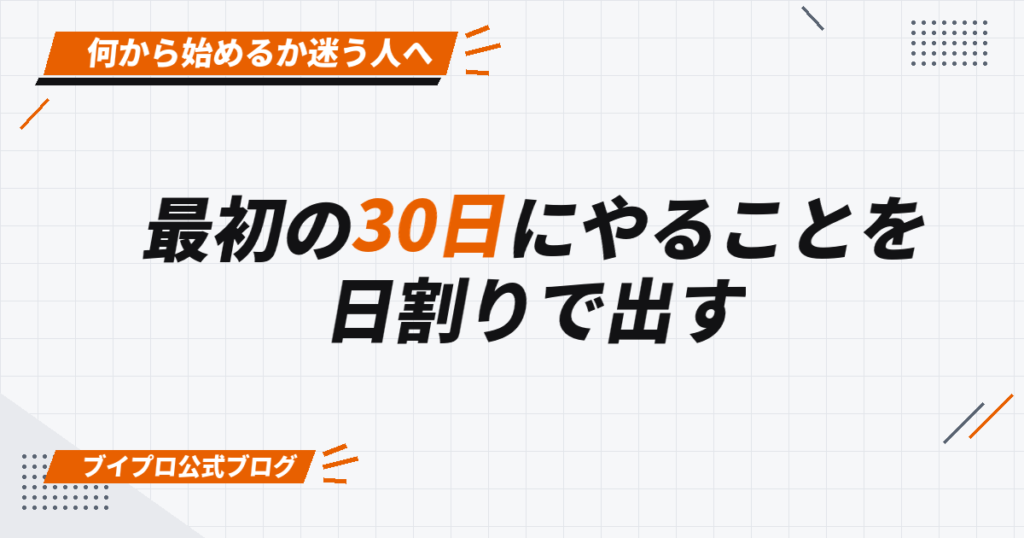 最初の30日にやることを 日割りで出す