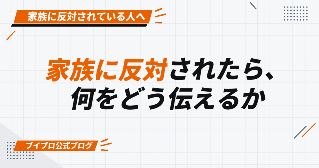 家族に反対されたら、 何をどう伝えるか