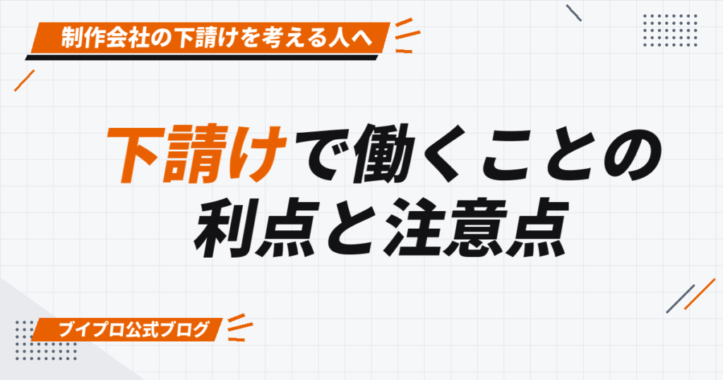 下請けで働くことの 利点と注意点