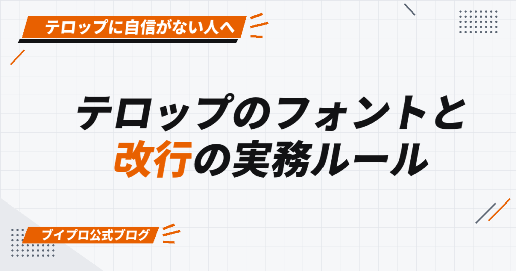 テロップのフォントと 改行の実務ルール