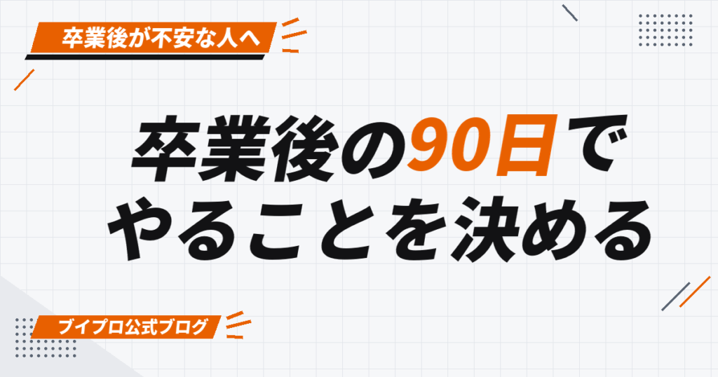 卒業後の90日で やることを決める