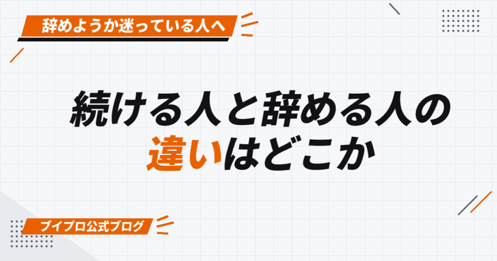 続ける人と辞める人の 違いはどこか