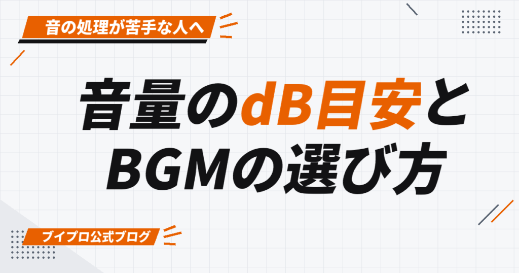 音量のdB目安と BGMの選び方