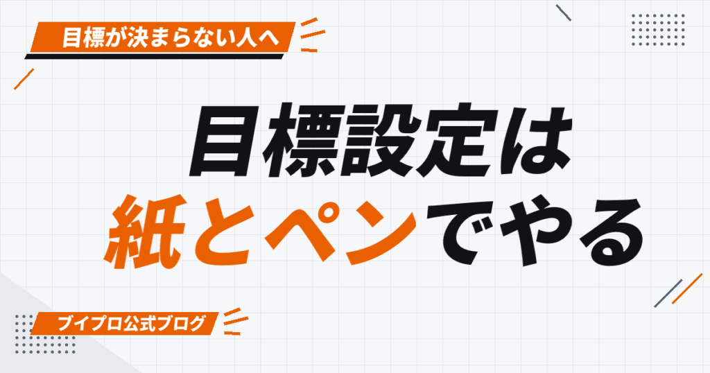 目標設定は 紙とペンでやる