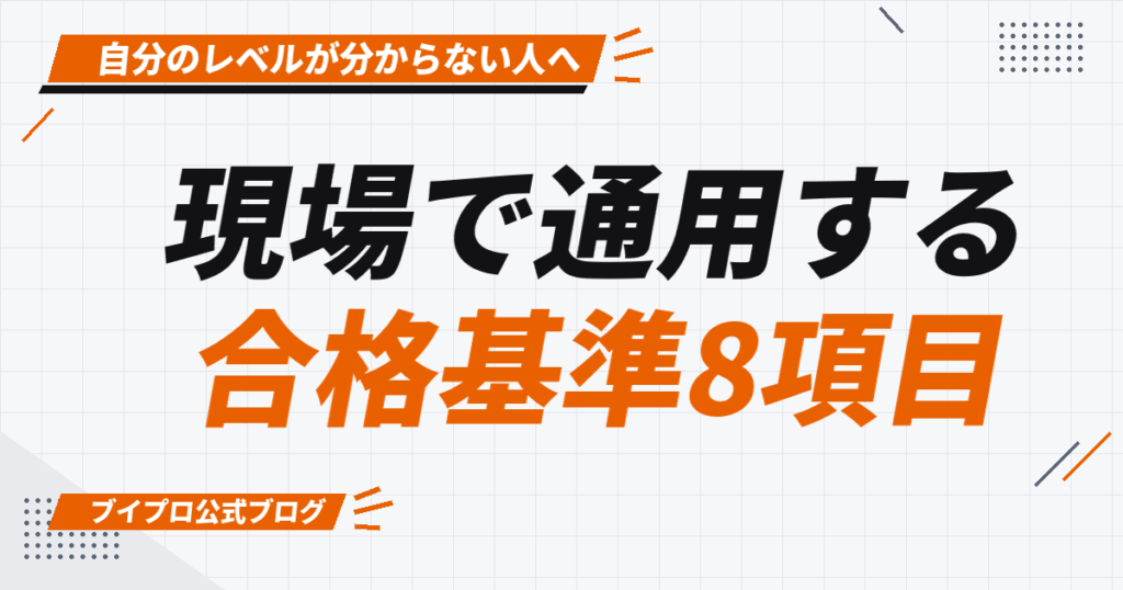 現場で通用する 合格基準8項目