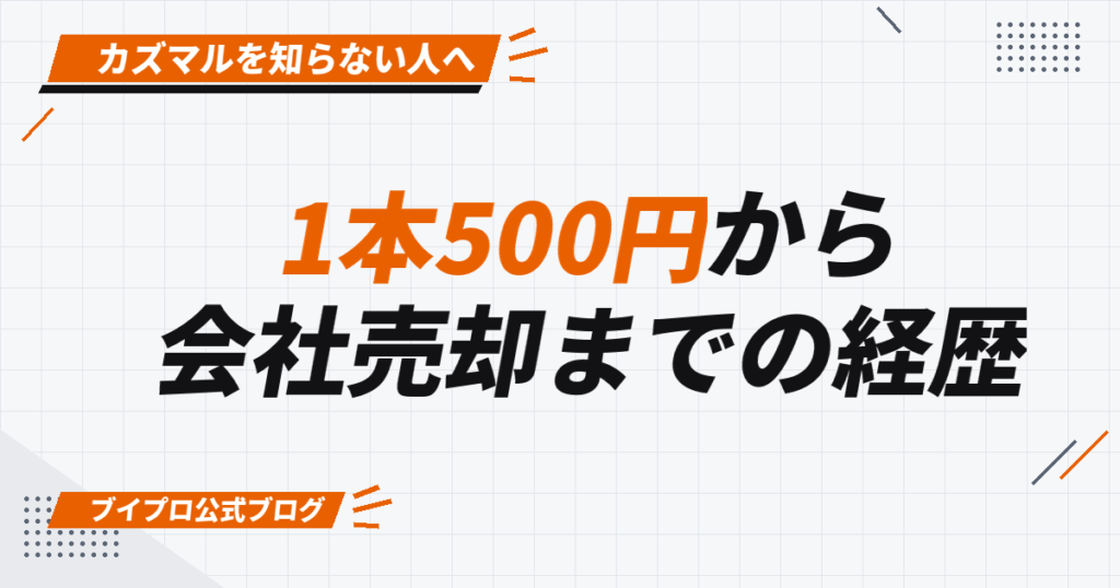 1本500円から 会社売却までの経歴