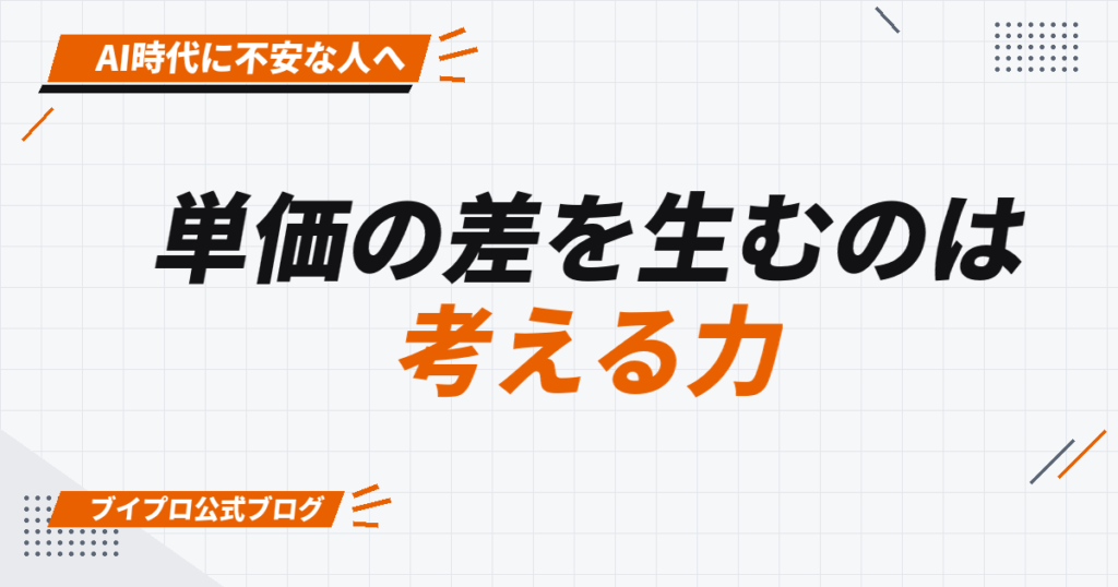 単価の差を生むのは 考える力