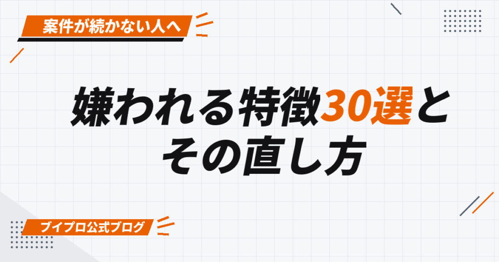 嫌われる特徴30選と その直し方