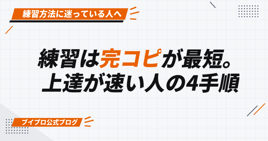 練習は完コピが最短。 上達が速い人の4手順
