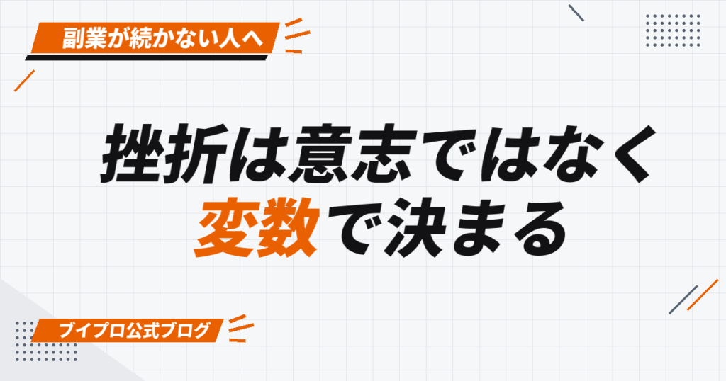 挫折は意志ではなく 変数で決まる