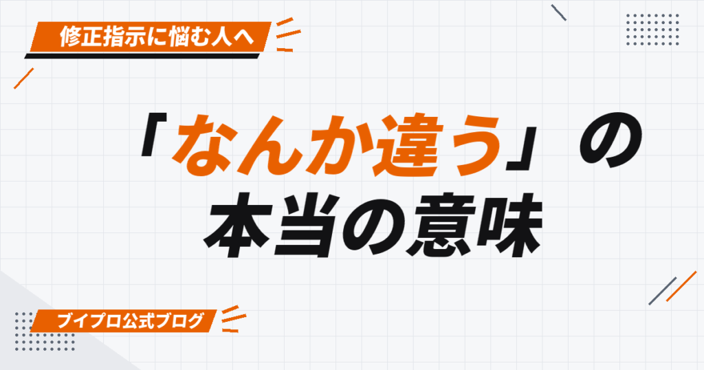 「なんか違う」の 本当の意味