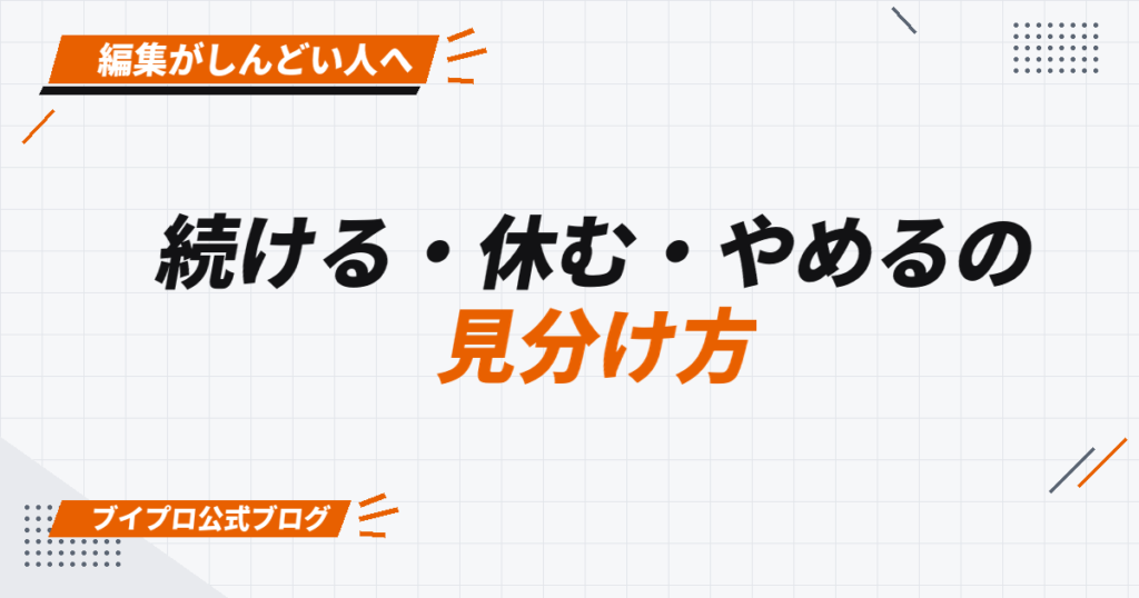 続ける・休む・やめるの 見分け方