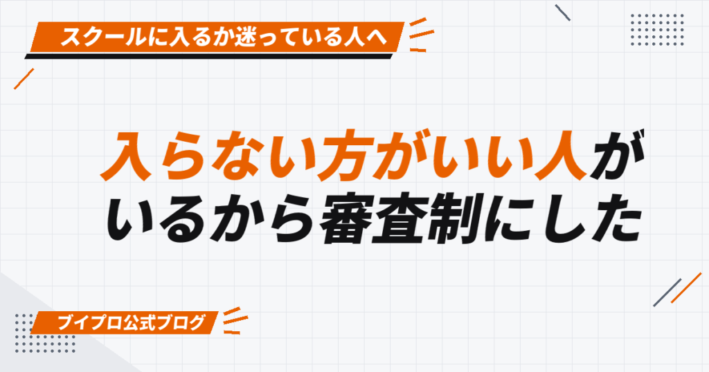 入らない方がいい人が いるから審査制にした