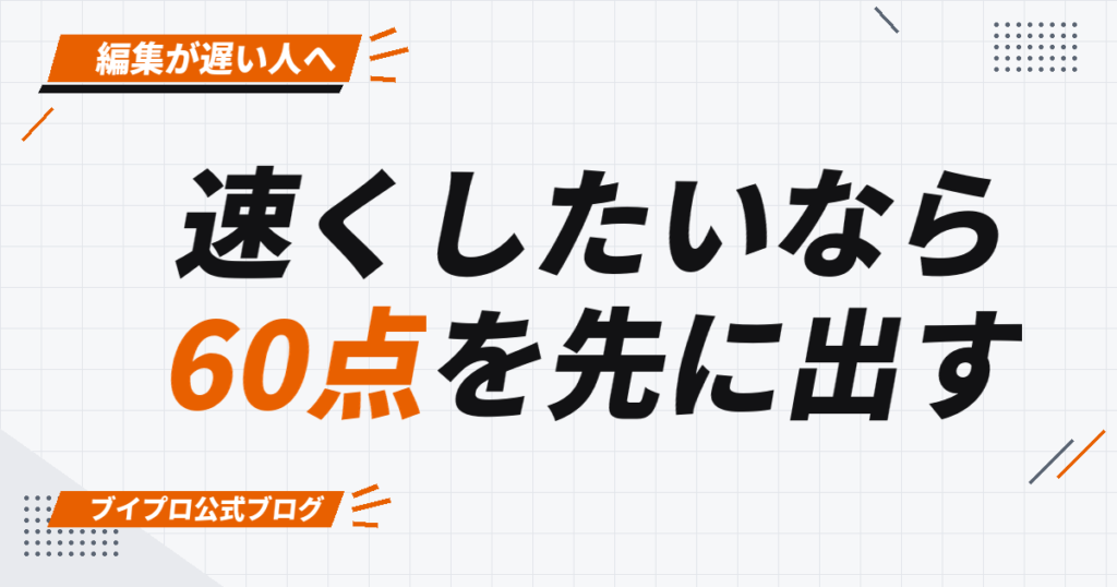 速くしたいなら 60点を先に出す