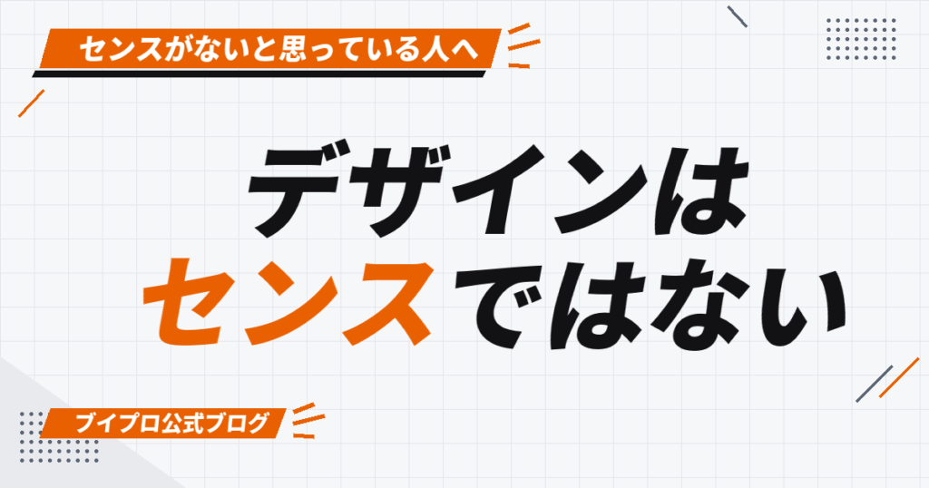 デザインは センスではない