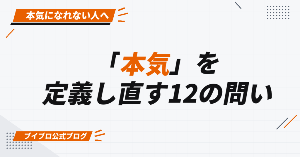 「本気」を 定義し直す12の問い