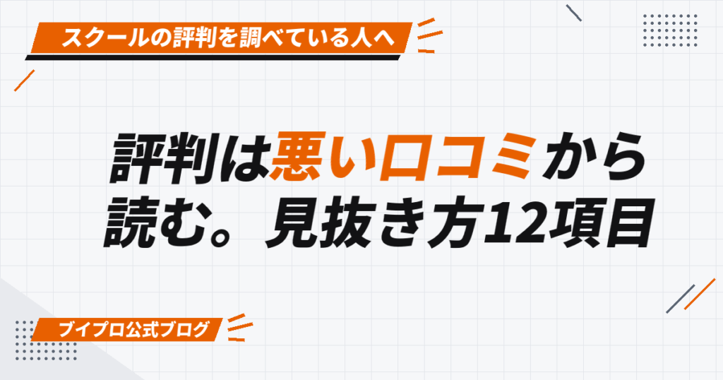 評判は悪い口コミから 読む。見抜き方12項目